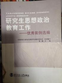 研究生思想政治教育工作——优秀案例选编