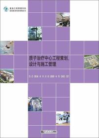 质子治疗中心工程策划、设计与施工管理/复杂工程管理书系·医院建设项目管理丛书