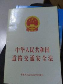 中华人民共和国道路交通安全法。