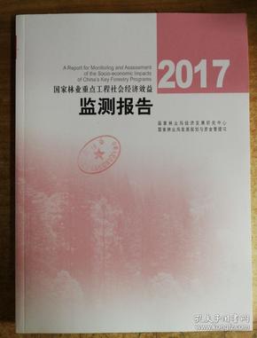 2017国家林业重点工程社会经济效益监测报告