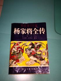 传统绣像老评书《杨家将》全一册