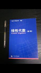 全新正版 32开 同济大学数学系 线性代数（第3版）