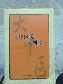 大中医说前列腺