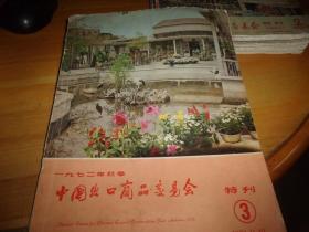 一九七二年秋季  中国出口商品交易会特刊 1972/3