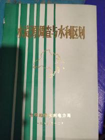 台州地区水资源调查与水利区划