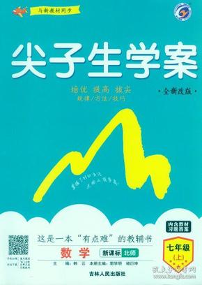 尖子生学案：数学（七年级上 新课标 北师 全新改版）