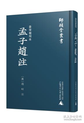 景宋蜀刻本孟子趙註