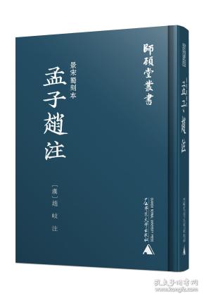 师顾堂丛书:景宋蜀刻本孟子赵注