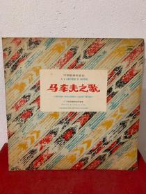 马车夫之歌  中国旋律轻音乐  大张黑胶唱片