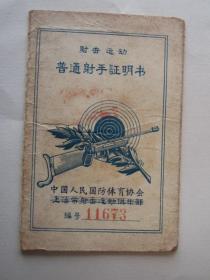 1958年中国人民国防体育协会射击运动普通射手证明书（上海市体育运动委员会）