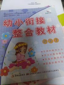 幼小衔接整合教材. 2. 识字