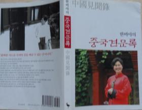 韩国原版 중국견문록 (한비야)