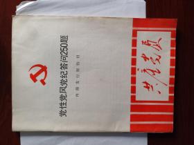 1982年共产党员党性党风党纪问答杂志