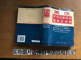 英汉军事高新技术缩略语词典、