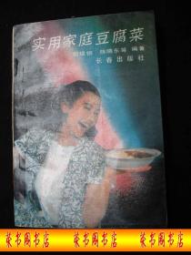 1991年长春出版社-----菜谱-----【【实用家庭豆腐菜】】----5000册---稀少