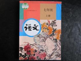 初中语文教材七年级上册 人教版新版