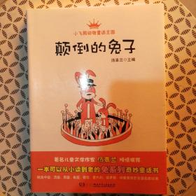 小飞熊动物童话王国：颠倒的兔子（国内首部精选世界各国“兔子系列”的动物童话丛书！让孩子学会感恩生活！）