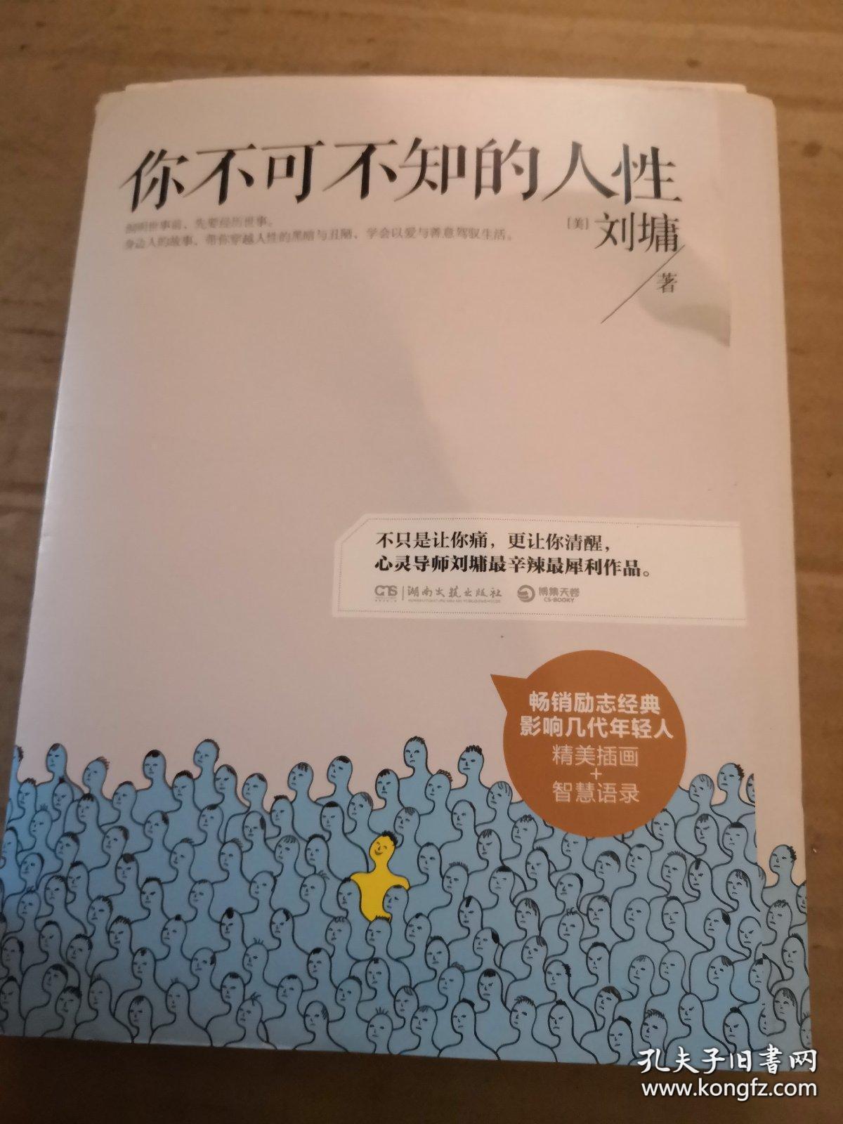 你不可不知的人性：影响几代年轻人的成长励志经典