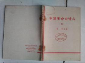 中国革命史讲义（2）