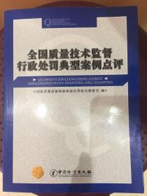 全国质量技术监督行政处罚典型案例点评