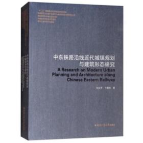 中东铁路沿线历史城镇规划与建筑形态研究9787560374901