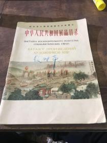 中华人民共和国展品目录