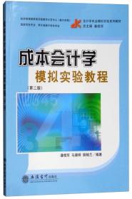 成本会计学模拟实验教程(第二版)(潘煜双)