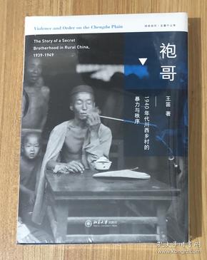 袍哥：1940年代川西乡村的暴力与秩序