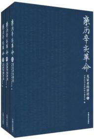 亲历辛亥革命：见证者的讲述(套装上中下册)