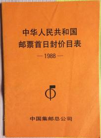 中华人民共和国邮票首日封价目表(1988)