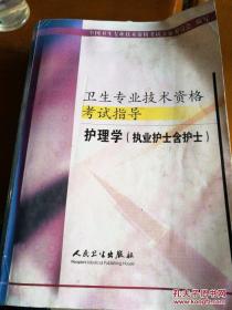 卫生专业技术资料格护理学（执业护士含护士）