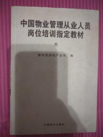 中国物业管理从业人员岗位培训指定教材(全7册)