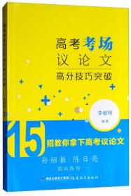 高考考场议论文高分技巧突破