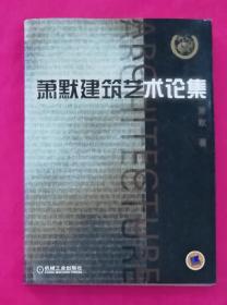 萧默建筑艺术论集————1版1印，内页未阅