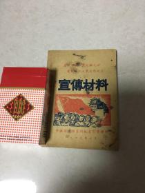 宣传材料（1949年十月）红色文献