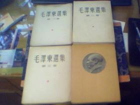 毛泽东选集（1-4卷、1版一印）另加第五卷