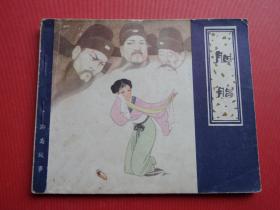 连环画聊斋志异故事《胭脂》戴仁绘，1980年1版1印