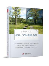 建筑、空间与流动性 伊东丰雄 华中科技大学出版社