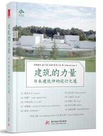 建筑的力量：日本建筑师的设计之道9787568045988正版新书