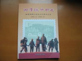 湘潭集邮成立20周年纪念