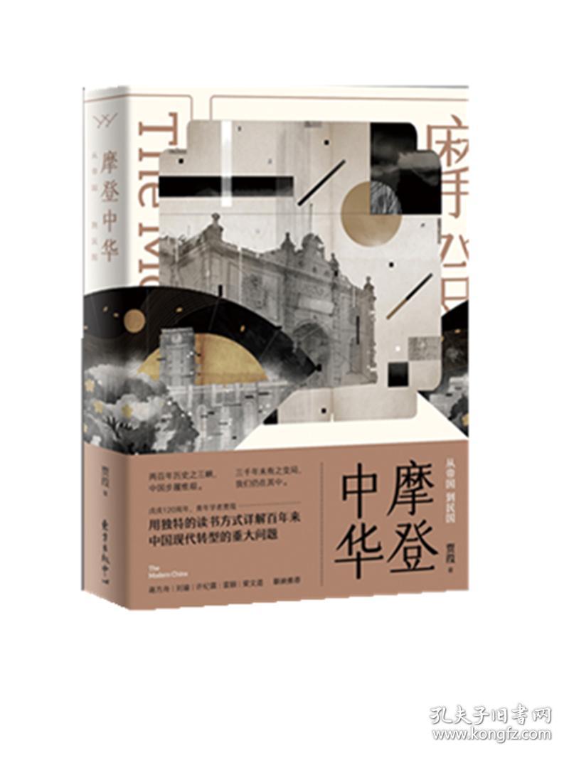 摩登中华：从帝国到民国