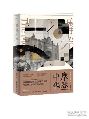 摩登中华：从帝国到民国