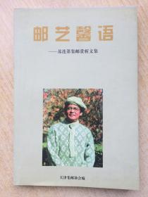 《邮艺馨语-苏连第集邮赏析文集》2003年.平装.32开.30元.