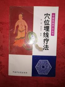 名家经典｜中国民间疗法丛书-穴位埋线疗法（全一册）原版老书，仅印5000册！