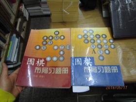 围棋布局习题册（初级+中级.高级）两本为一套合售