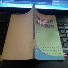 怎样使山区的孩子健康聪明