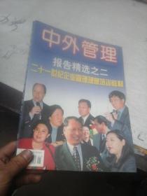 中外管理报告精选之二  增刊