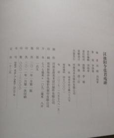 中国历代名碑名帖精选系列：汉池阳令张君残碑（清拓本）