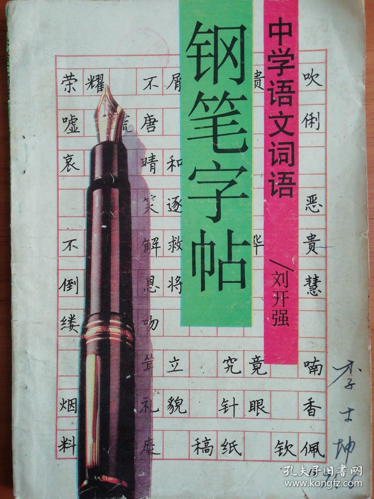 中学语文词语：楷书钢笔字帖   刘子强  书