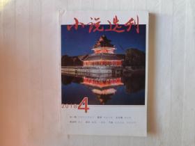 小说选刊 2018年第4期